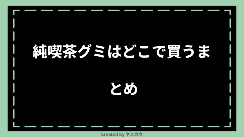 純喫茶グミはどこで買うまとめ