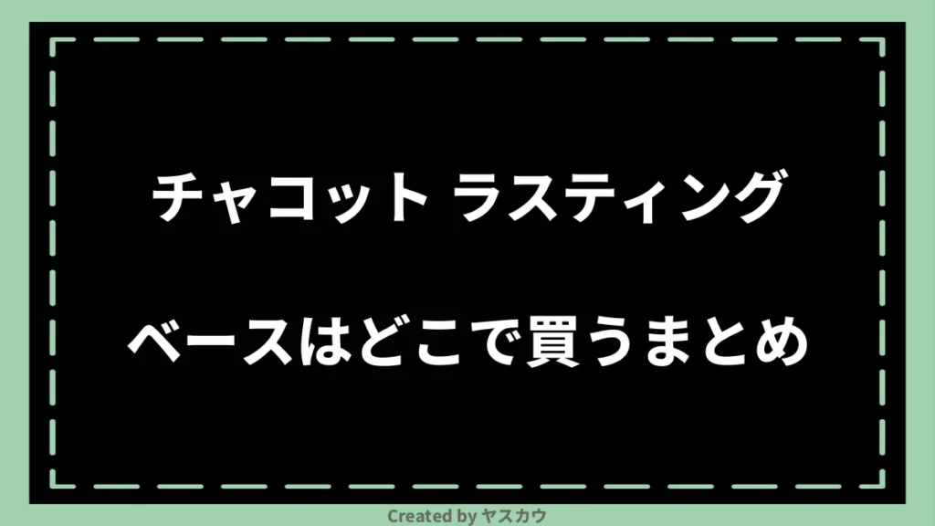 チャコット ラスティングベースはどこで買うまとめ