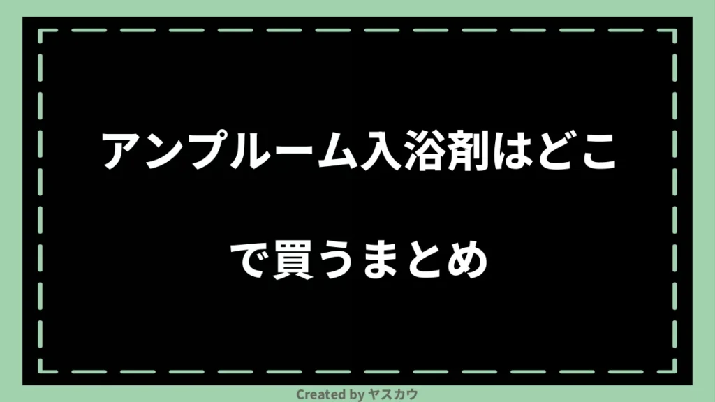 アンプルーム入浴剤はどこで買うまとめ