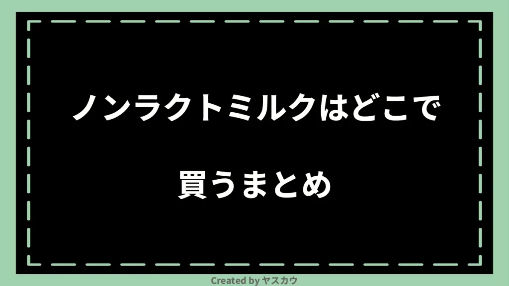 ノンラクトミルクはどこで買うまとめ