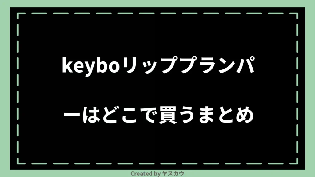 keyboリッププランパーはどこで買うまとめ