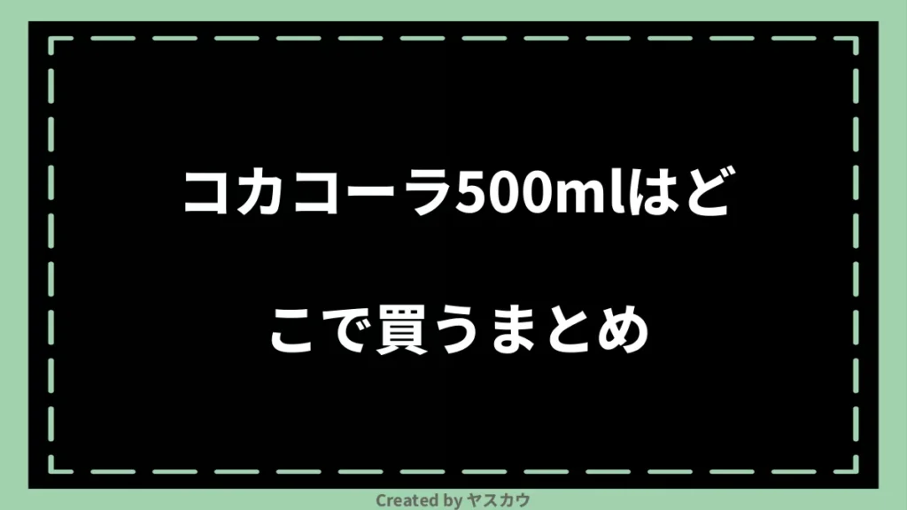 コカコーラ500mlはどこで買うまとめ