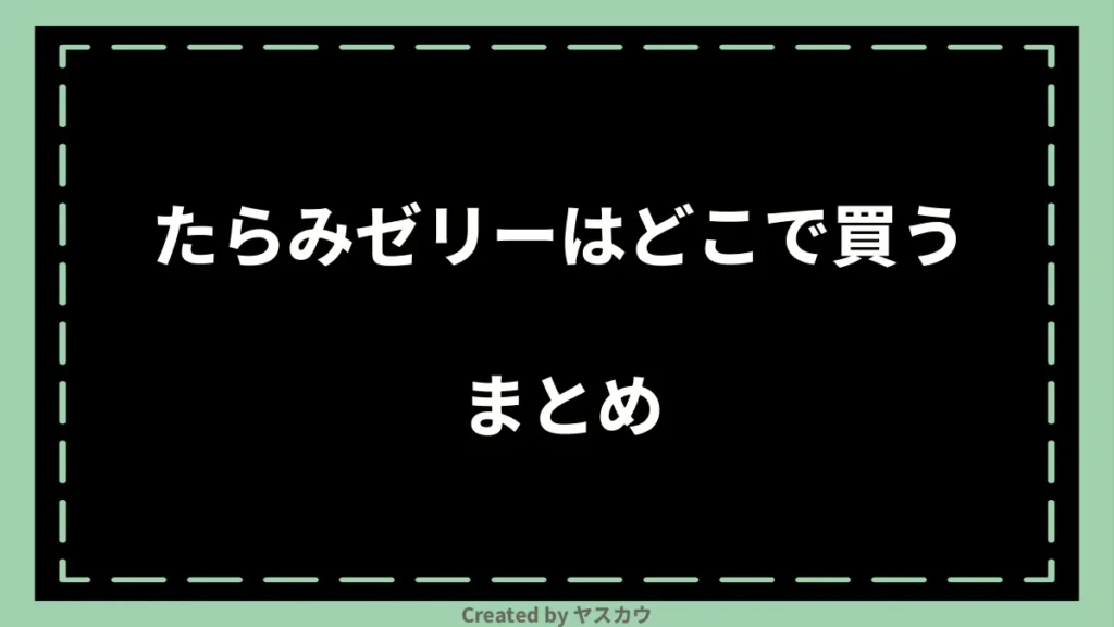 たらみゼリーはどこで買うまとめ