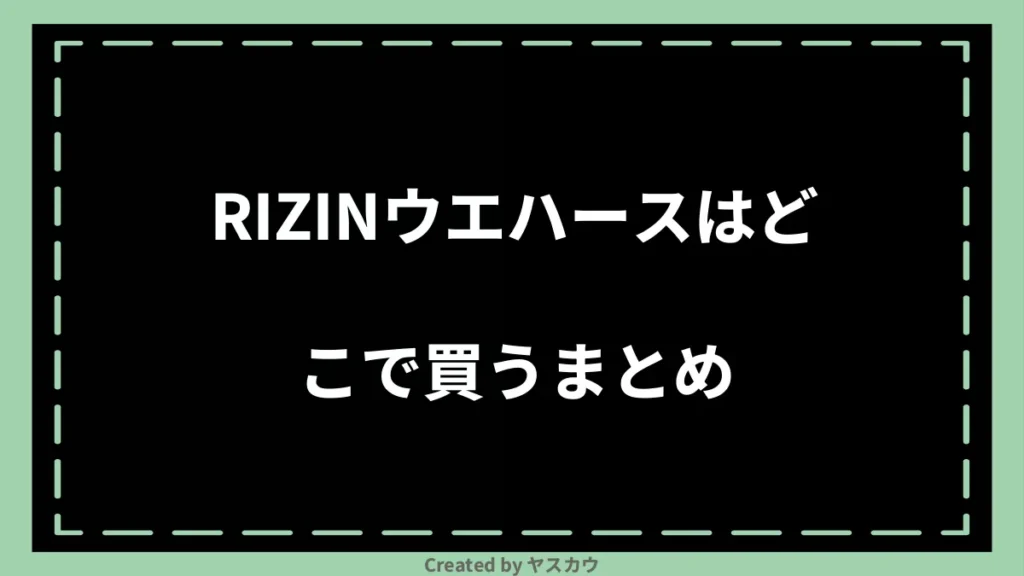 RIZINウエハースはどこで買うまとめ