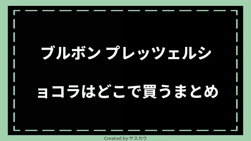 ブルボン プレッツェルショコラはどこで買うまとめ