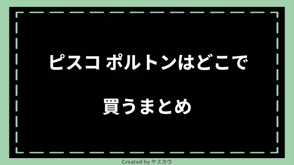 ピスコ ポルトンはどこで買うまとめ