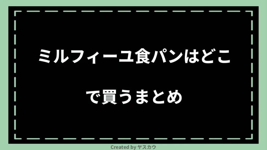 ミルフィーユ食パンはどこで買うまとめ