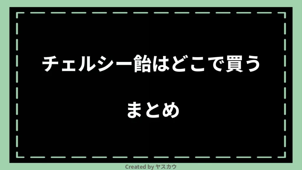 チェルシー飴はどこで買うまとめ