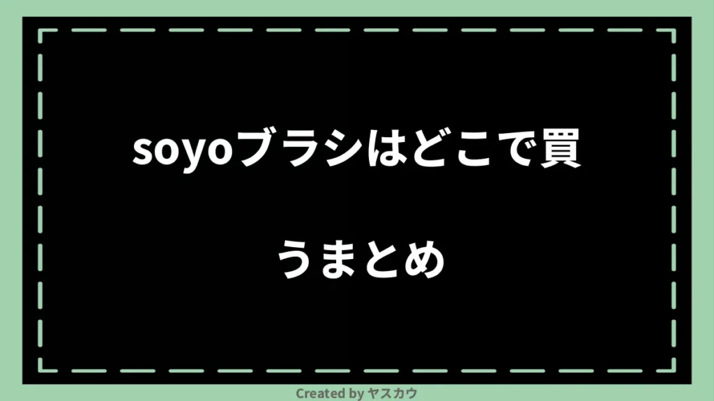 soyoブラシはどこで買うまとめ