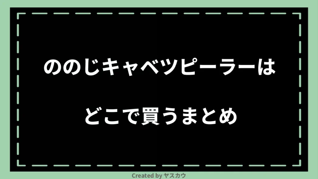 ののじキャベツピーラーはどこで買うまとめ