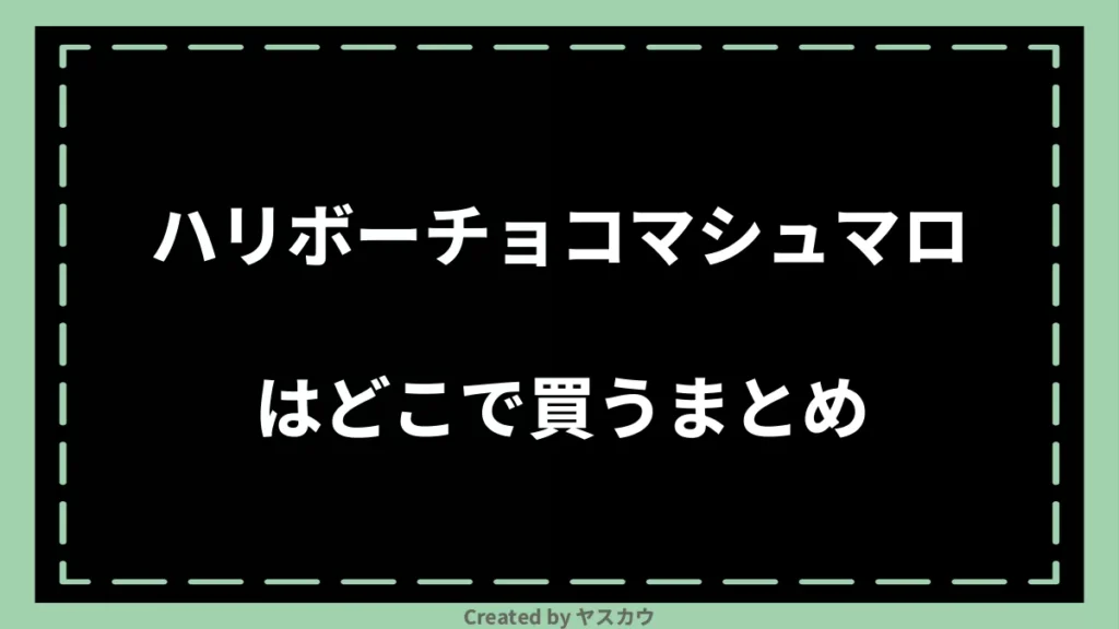 ハリボーチョコマシュマロはどこで買うまとめ