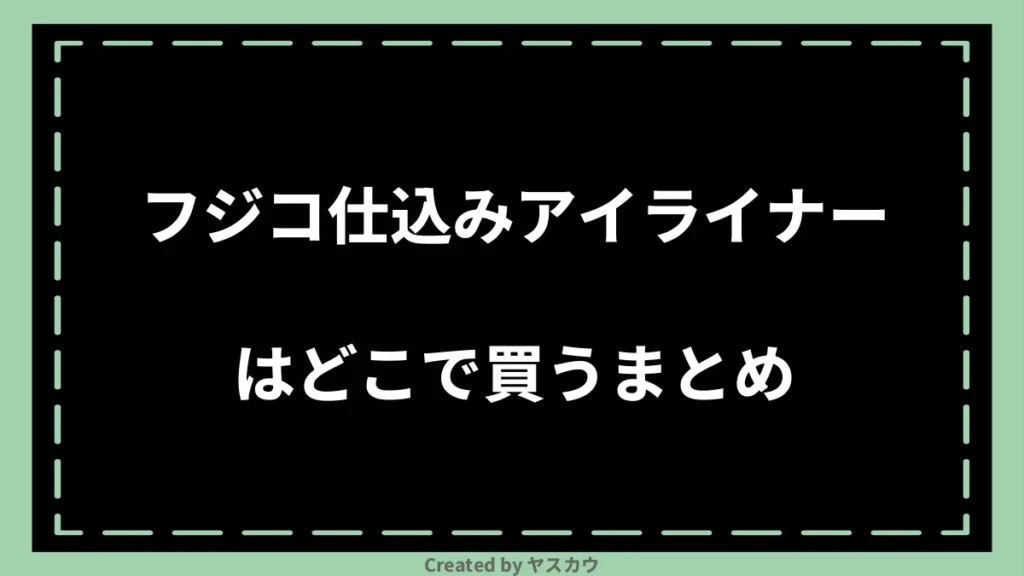 フジコ仕込みアイライナーはどこで買うまとめ