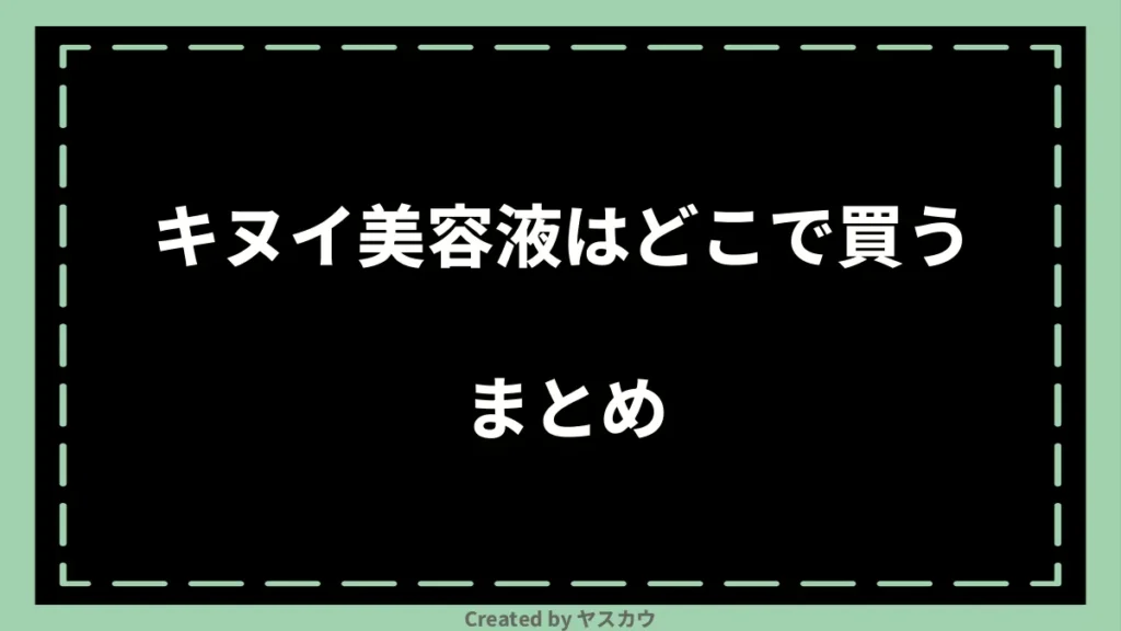 キヌイ美容液はどこで買うまとめ