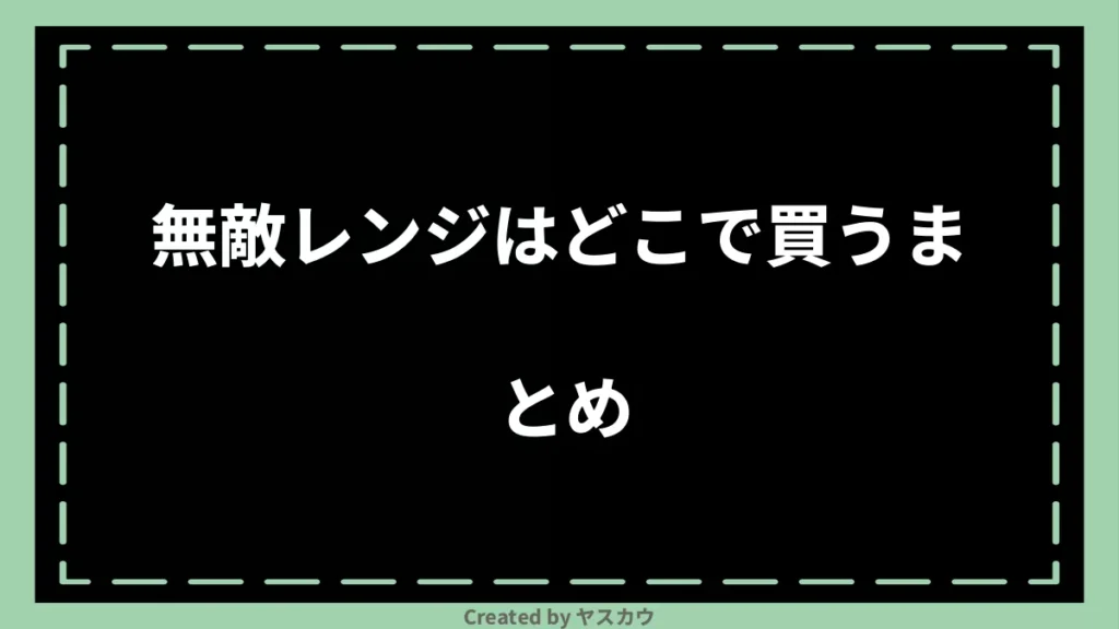 無敵レンジはどこで買うまとめ