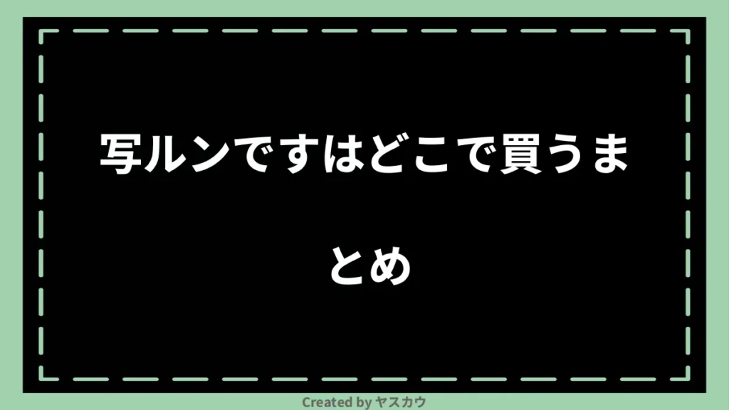 写ルンですはどこで買うまとめ