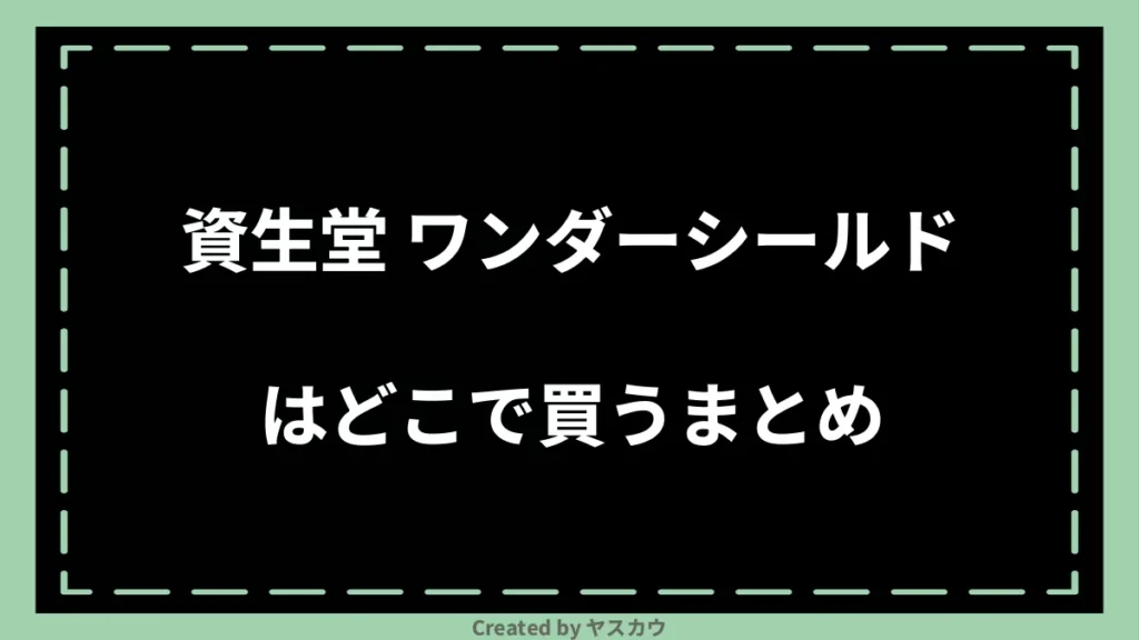 資生堂 ワンダーシールドはどこで買うまとめ