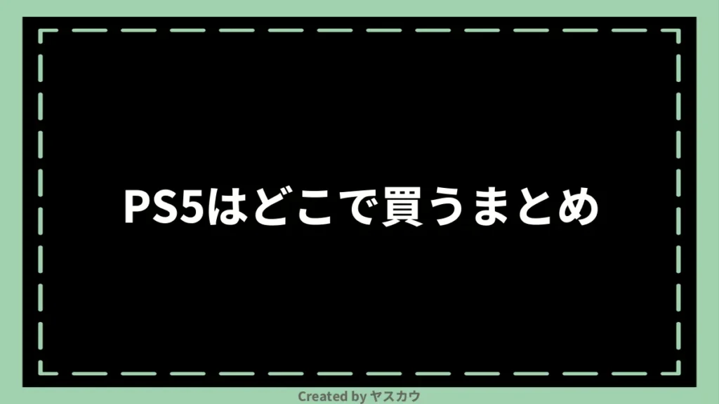 PS5はどこで買うまとめ