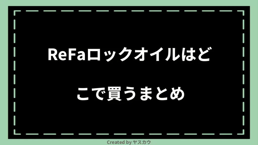 ReFaロックオイルはどこで買うまとめ