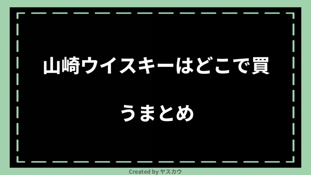 山崎ウイスキーはどこで買うまとめ