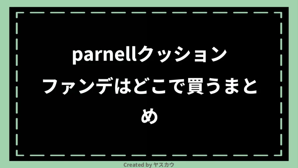 parnellクッションファンデはどこで買うまとめ