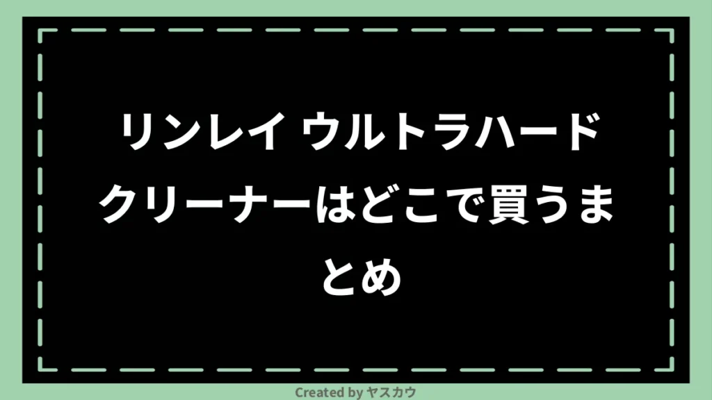 リンレイ ウルトラハードクリーナーはどこで買うまとめ