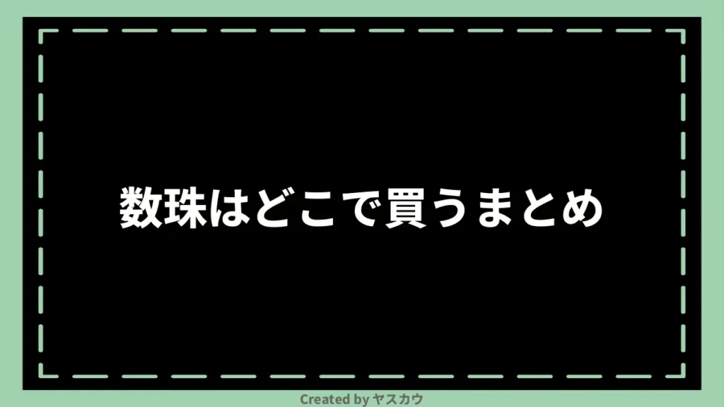 数珠はどこで買うまとめ