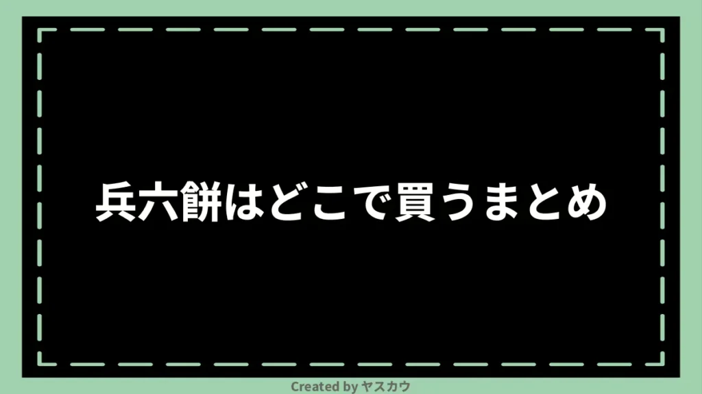 兵六餅はどこで買うまとめ