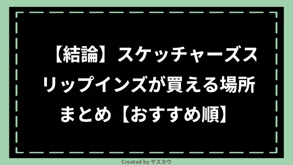 【結論】スケッチャーズスリップインズが買える場所まとめ【おすすめ順】