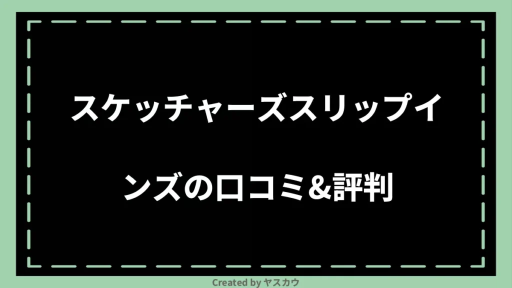 スケッチャーズスリップインズの口コミ＆評判