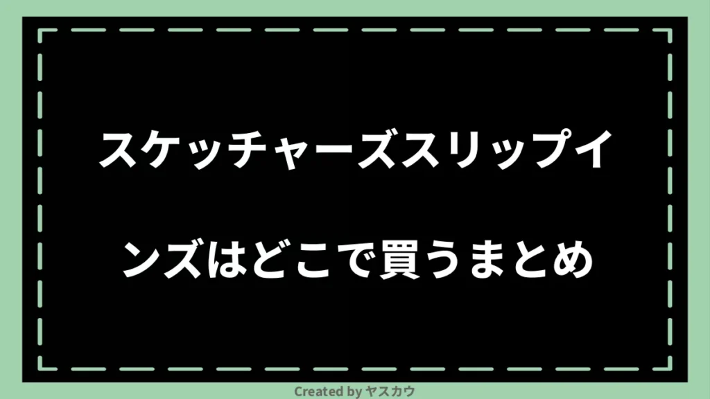 スケッチャーズスリップインズはどこで買うまとめ