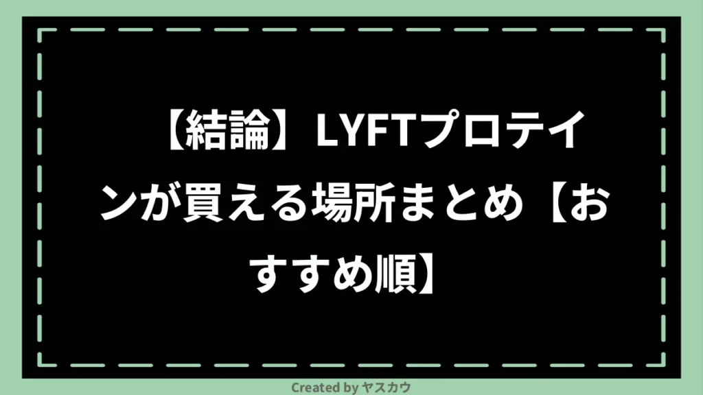 【結論】LYFTプロテインが買える場所まとめ【おすすめ順】