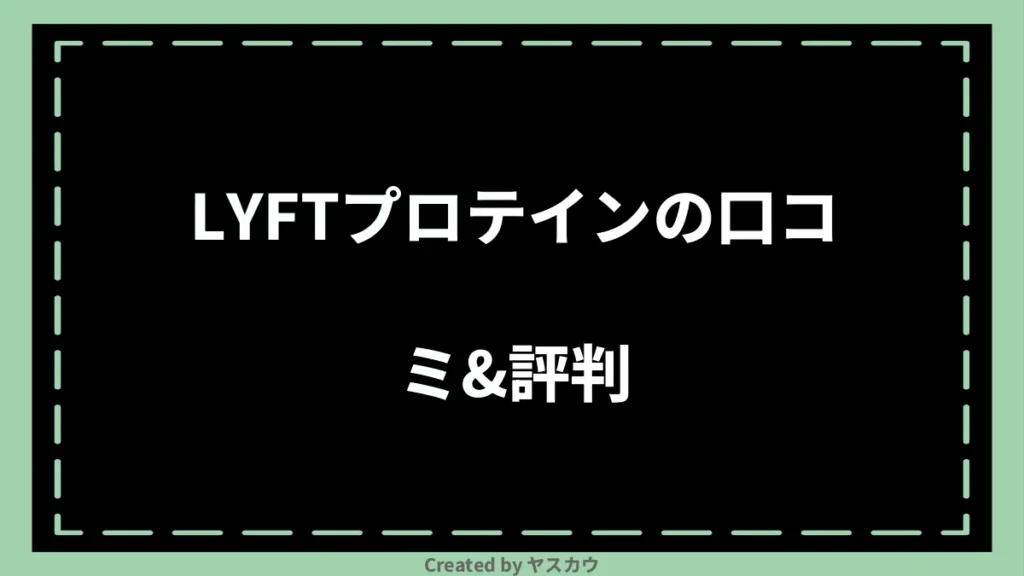 LYFTプロテインの口コミ＆評判