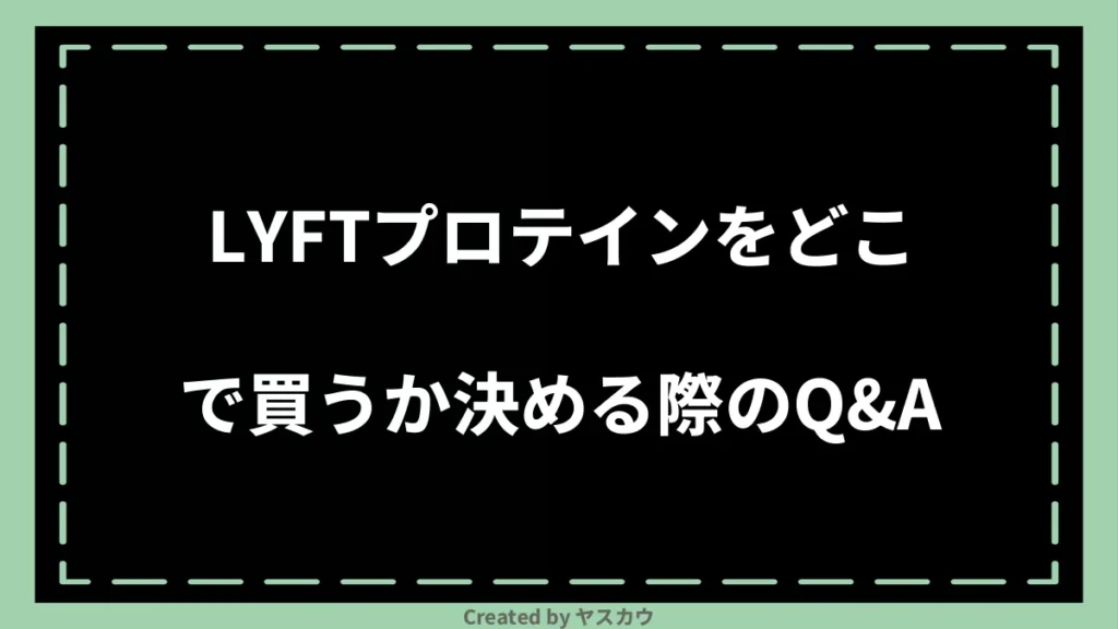 LYFTプロテインをどこで買うか決める際のQ＆A