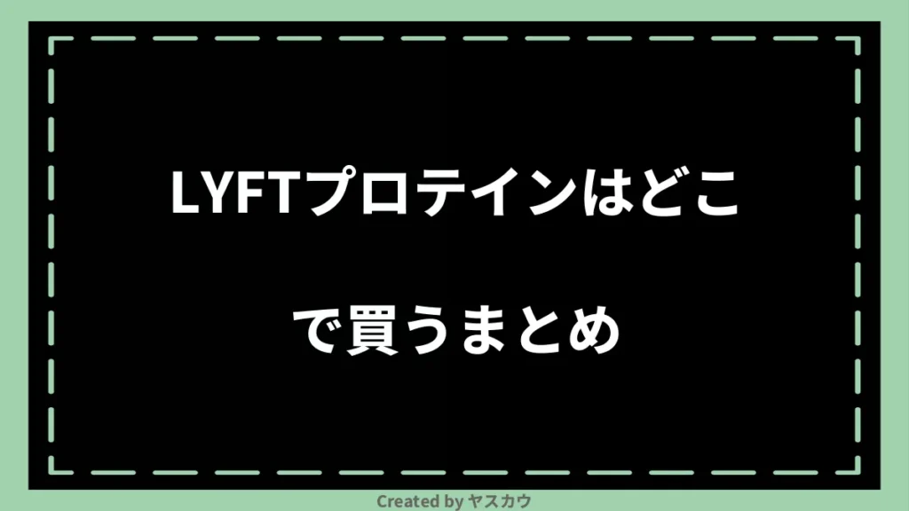 LYFTプロテインはどこで買うまとめ