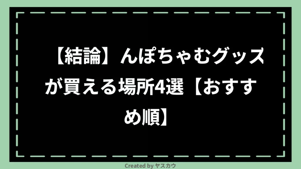 【結論】んぽちゃむグッズが買える場所4選【おすすめ順】