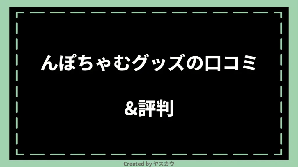 んぽちゃむグッズの口コミ＆評判