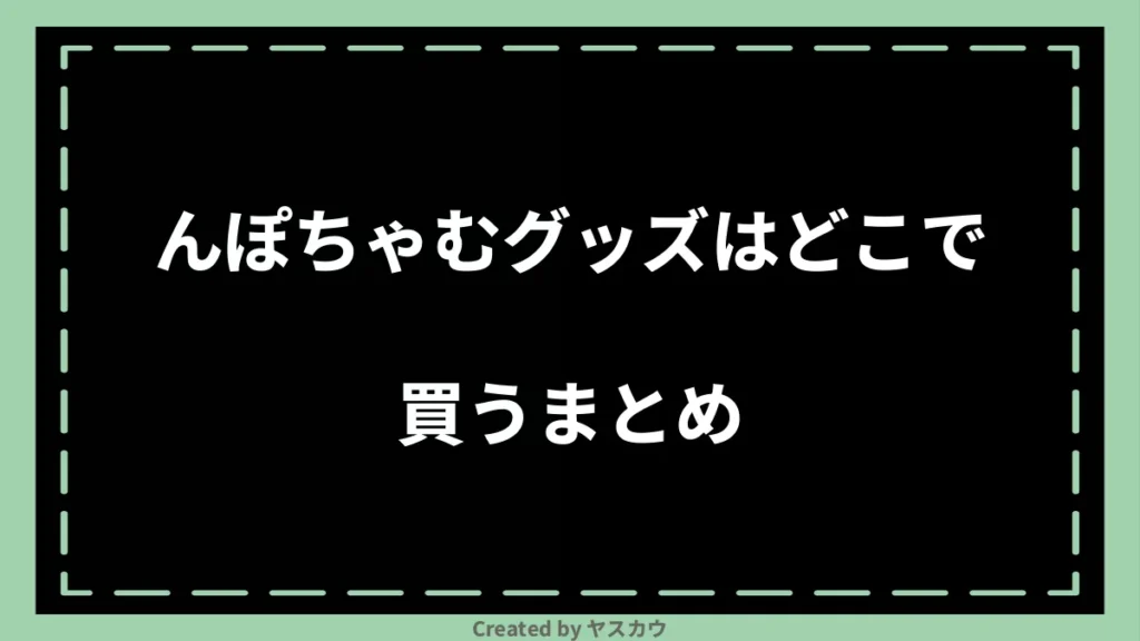 んぽちゃむグッズはどこで買うまとめ