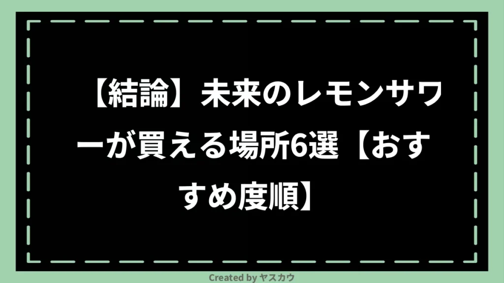 【結論】未来のレモンサワーが買える場所6選【おすすめ度順】