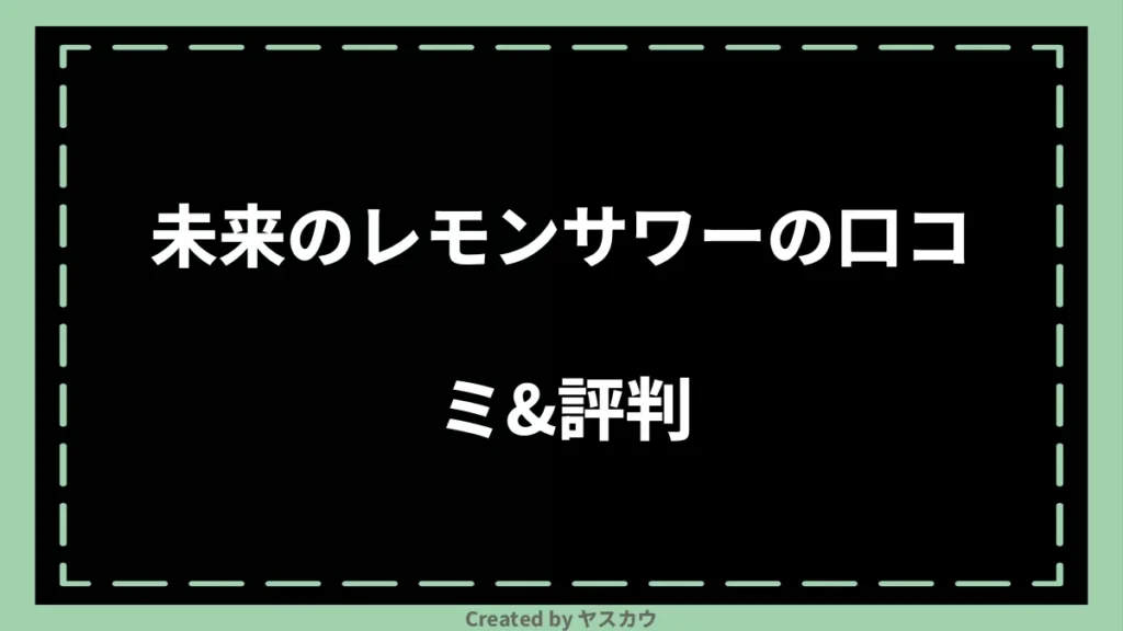 未来のレモンサワーの口コミ＆評判