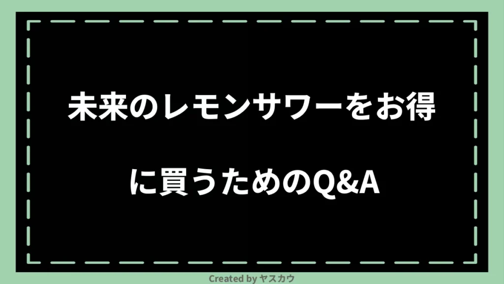 未来のレモンサワーをお得に買うためのQ＆A