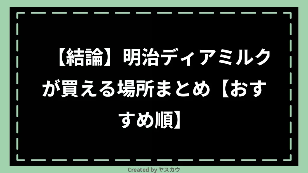 【結論】明治ディアミルクが買える場所まとめ【おすすめ順】