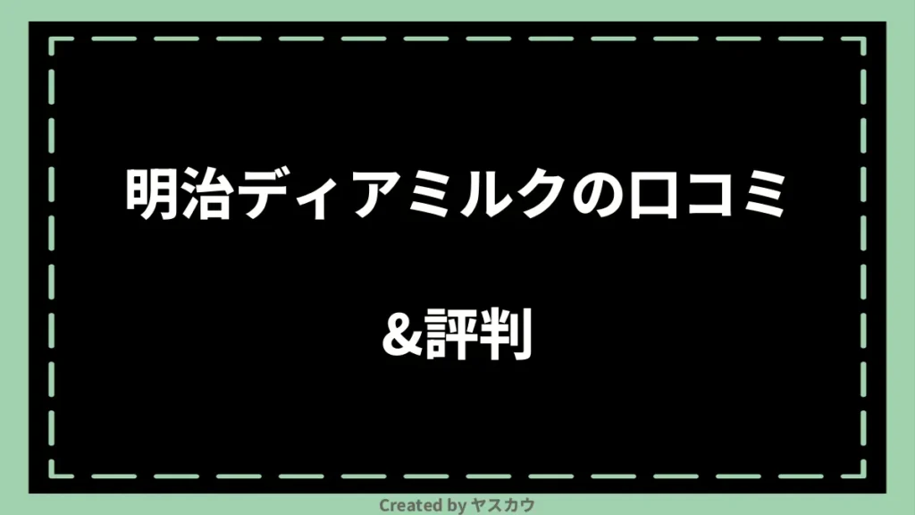 明治ディアミルクの口コミ＆評判