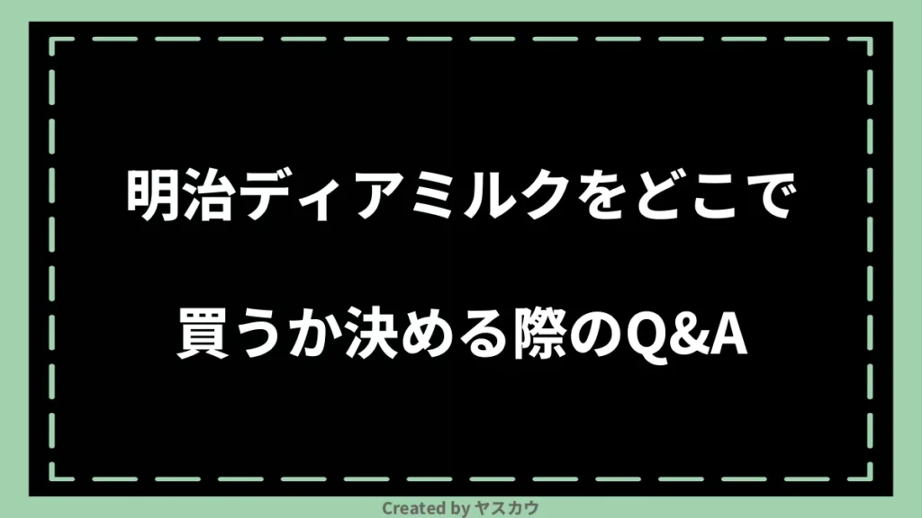 明治ディアミルクをどこで買うか決める際のQ＆A