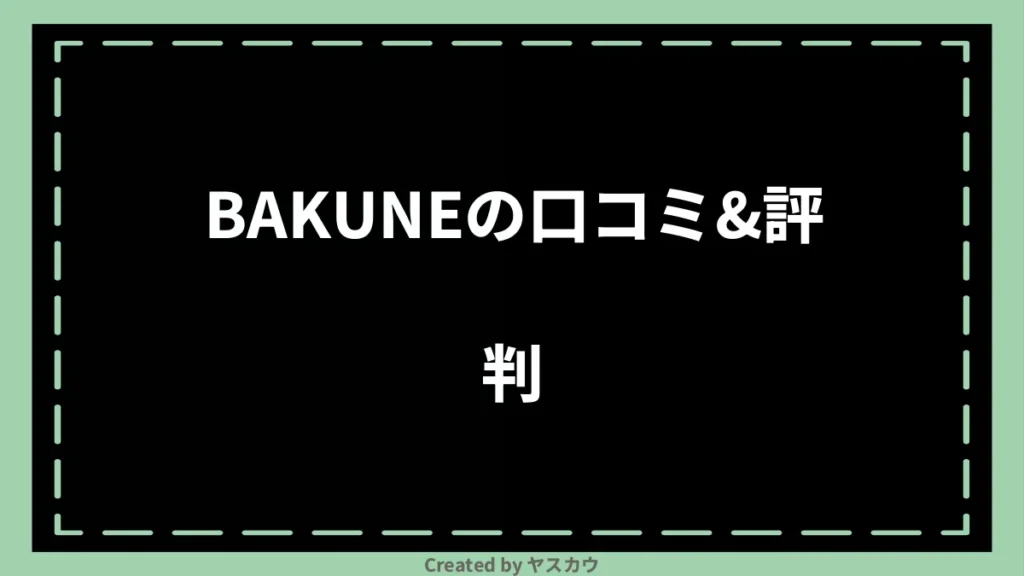 BAKUNEの口コミ＆評判