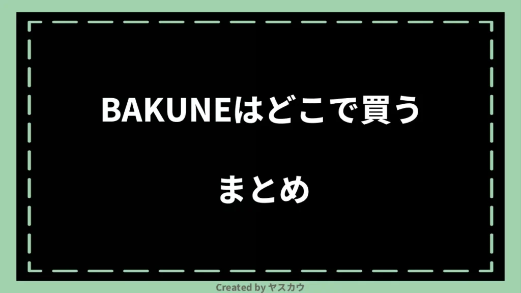 BAKUNEはどこで買うまとめ