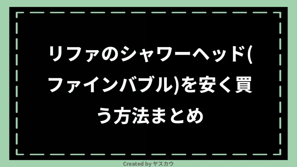 リファのシャワーヘッド（ファインバブル）を安く買う方法まとめ