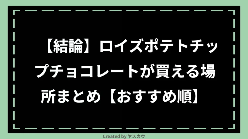 【結論】ロイズポテトチップチョコレートが買える場所まとめ【おすすめ順】