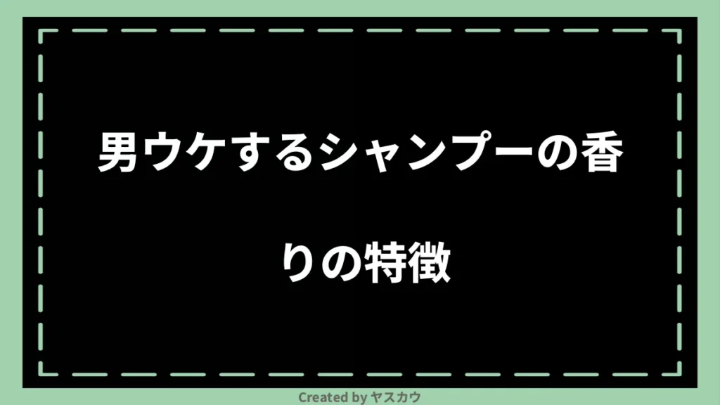 男ウケするシャンプーの香りの特徴