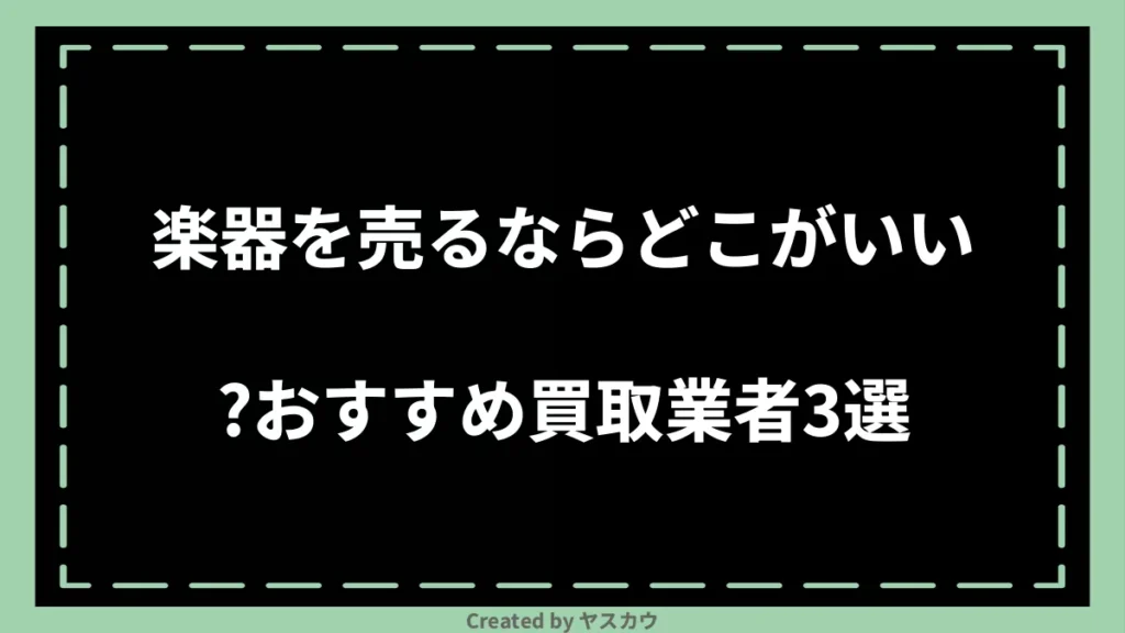 楽器を売るならどこがいい？おすすめ買取業者3選