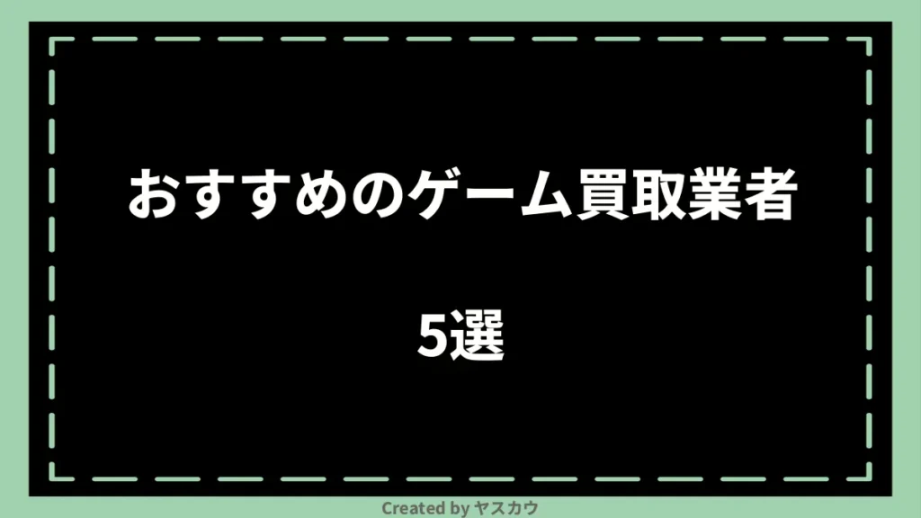 おすすめのゲーム買取業者5選